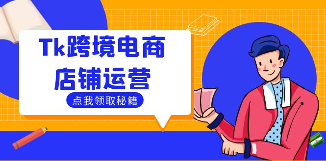 （12757期）Tk跨境电商店铺运营：选品策略与流量变现技巧，助力跨境商家成功出海_生财有道创业网-生财有道