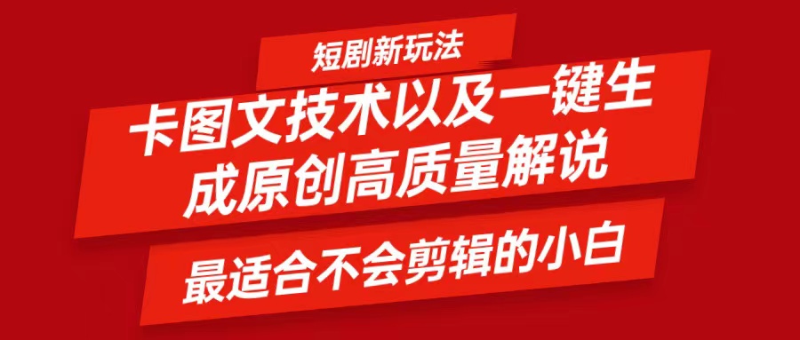 短剧卡图文技术，一键生成高质量解说视频，最适合小白玩的技术，轻松日入500＋-生财有道