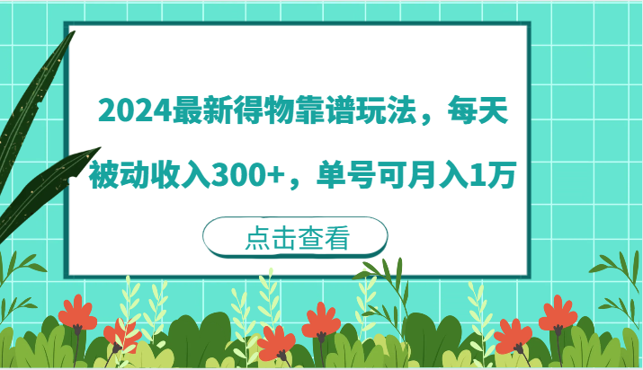 2024最新得物靠谱玩法，每天被动收入300+，单号可月入1万-生财有道