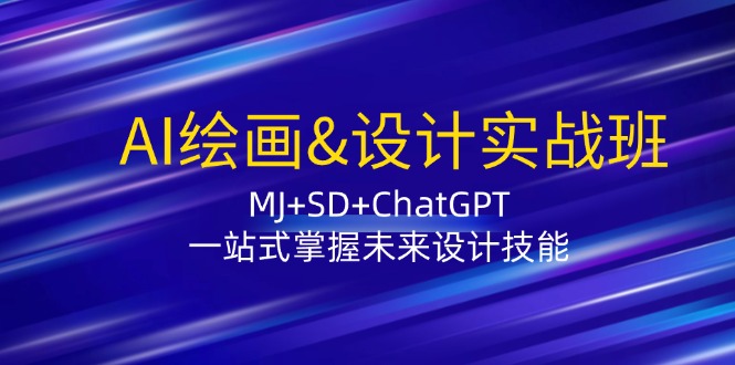 （12417期）AI绘画&设计实战班：MJ+SD+ChatGPT，一站式掌握未来设计技能_生财有道创业网-生财有道