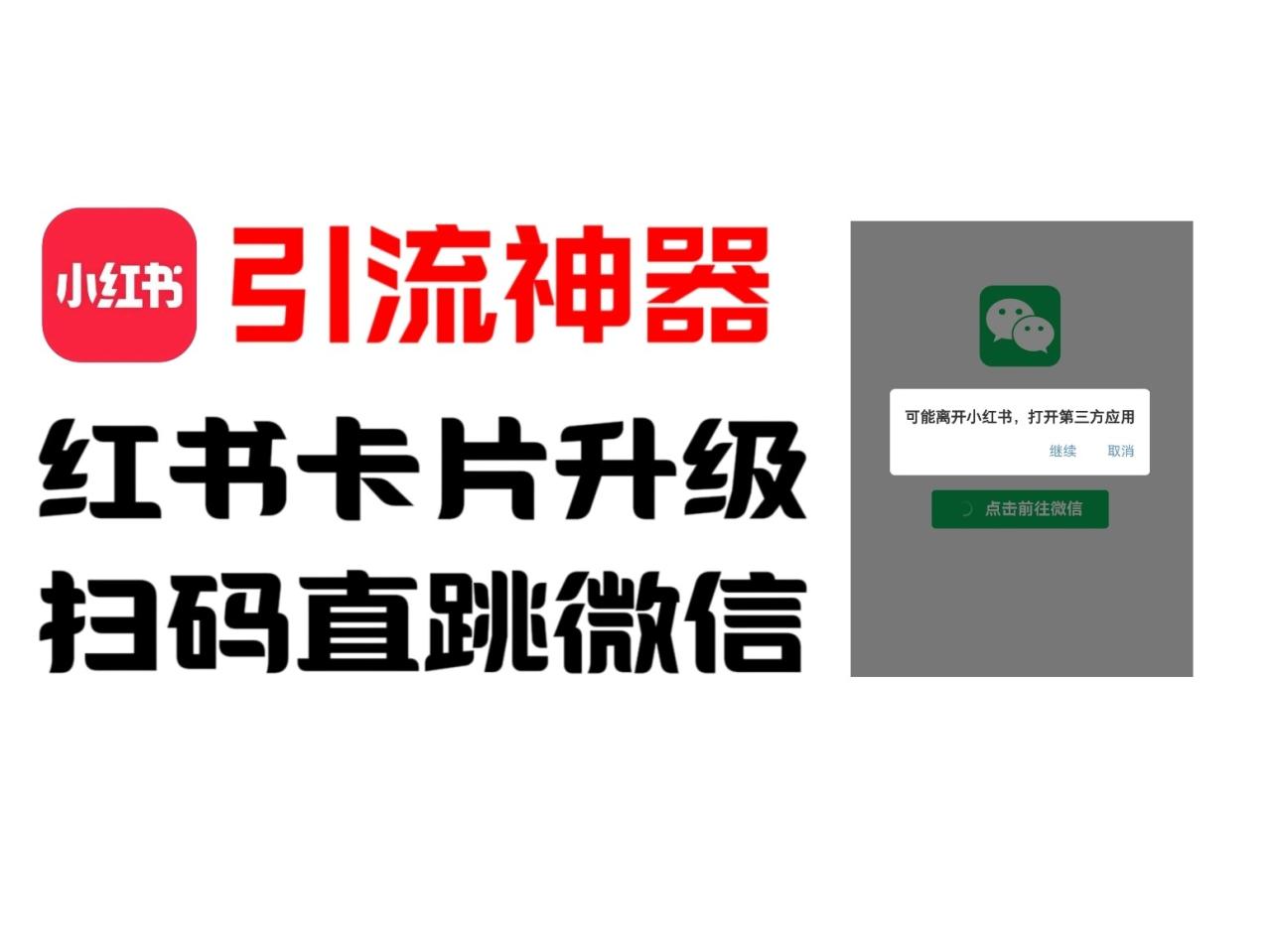 全网首发，小红书直跳微信卡片制作教程！无限制作可转卖！-生财有道