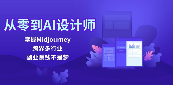 （12353期）从零到AI设计师：掌握Midjourney，跨界多行业，副业赚钱不是梦_生财有道创业网-生财有道