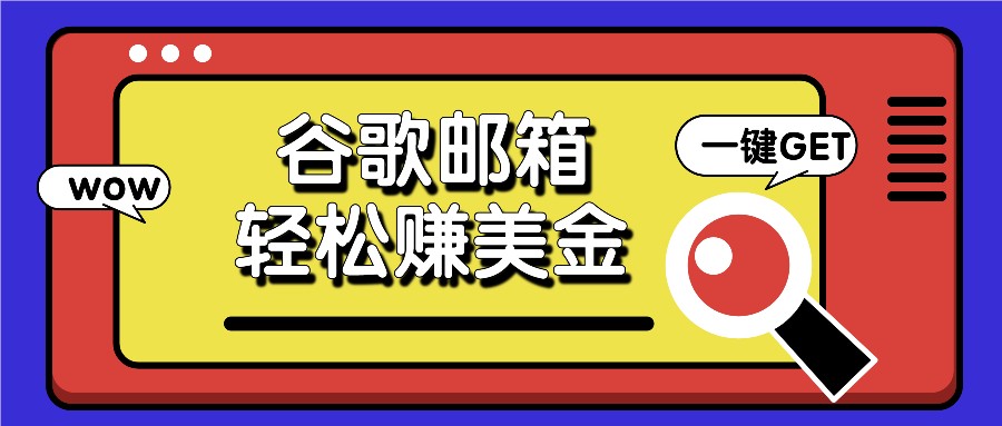 利用谷歌邮箱，只需简单点击广告邮件即可轻松赚美金，日收益50+-生财有道