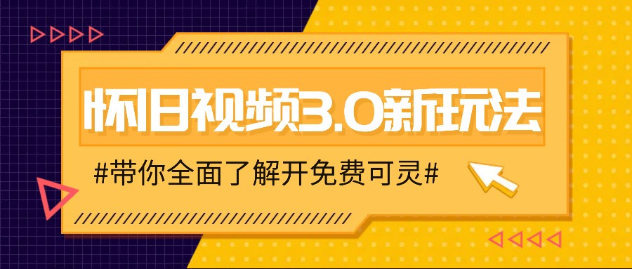 怀旧视频3.0新玩法，穿越时空怀旧视频，三分钟传授变现诀窍【附免费可灵】-生财有道