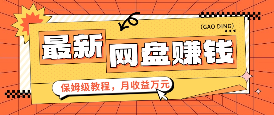 2024最新网盘赚钱项目，零成本零门槛月收益万元的保姆级教程【视频教程】-生财有道