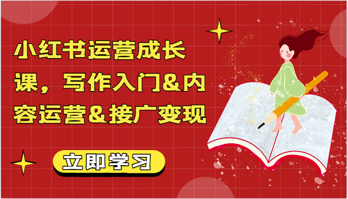 小红书运营成长课，写作入门&内容运营&接广变现【文档】-生财有道