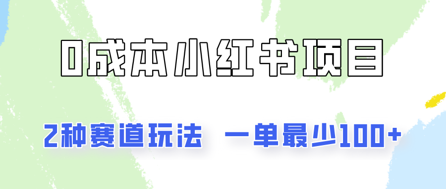 0成本无门槛的小红书2种赛道玩法，一单最少100+-生财有道