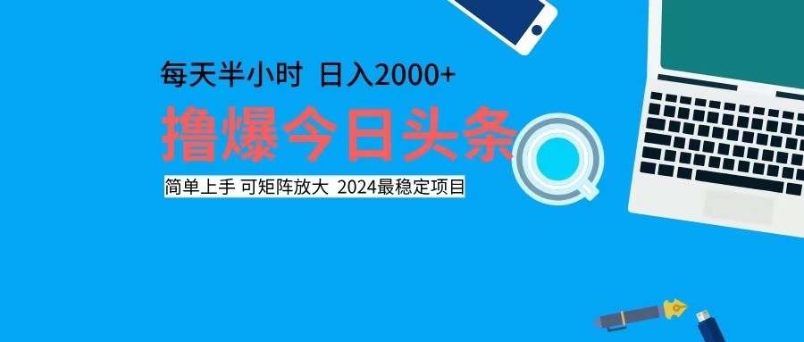 （12401期）撸今日头条，单号日入2000+可矩阵放大_生财有道创业网-生财有道