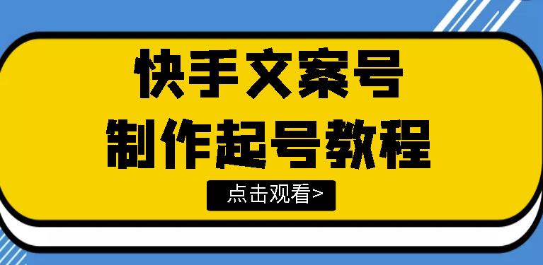 快手某主播价值299文案视频号玩法教程，带你快速玩转快手文案视频账号-生财有道