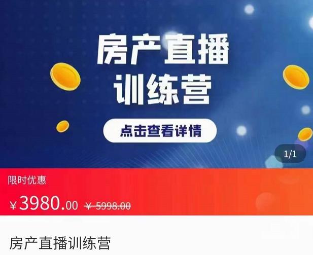 房产直播训练营，助力新媒体地产人走出困境，帮助房产人走入新媒体时代-生财有道