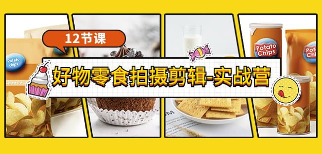 《好物零食拍摄剪辑-实战营》拍摄+剪辑+软件使用全流程（12节课）-生财有道
