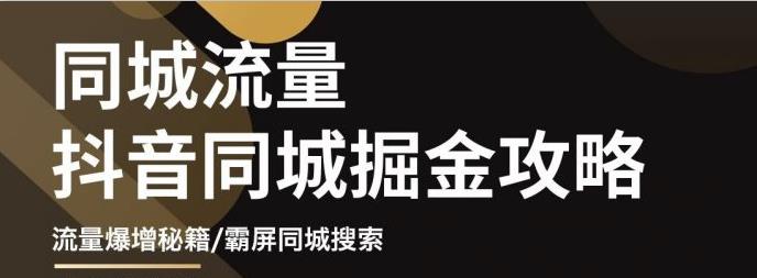 白老师·影楼抖音同城流量掘金攻略，摄影店/婚纱馆实体店霸屏抖音同城实操秘籍-生财有道