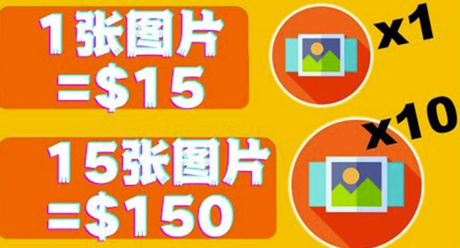 分享一个全新的赚钱方式：每幅图片赚$15美元10张图片=150美元！-生财有道