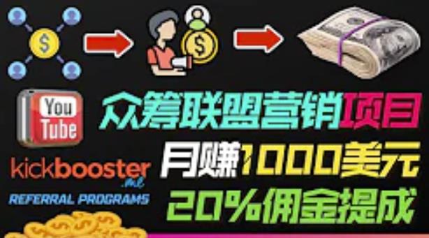 月赚1000美元以上的副业，通过众筹平台Kickbooster的联盟营销项目赚钱-生财有道