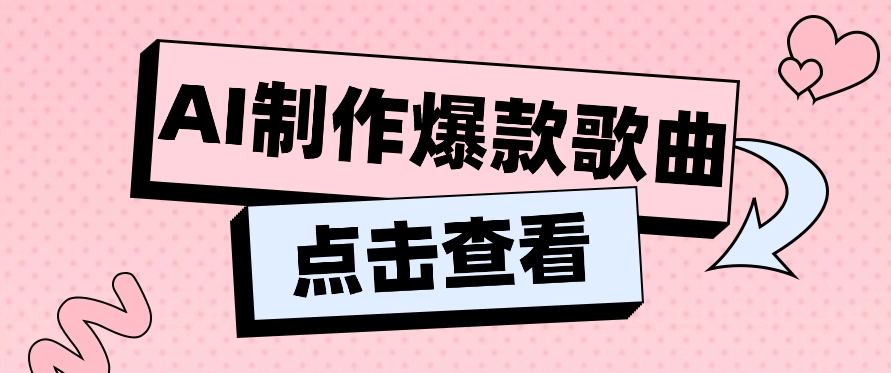 利用AI一键生成原创爆款歌曲，多种变现方式，小白也能轻松上手【视频教程+工具】-生财有道