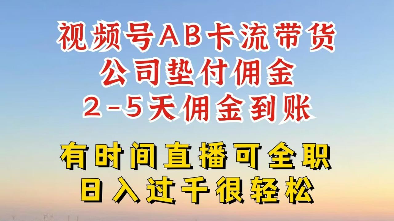 视频号独家AB卡流技术带货赛道，一键发布视频，就能直接爆流出单，公司垫付佣金-生财有道