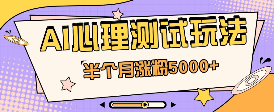 黑马赛道AI心理测试副业思路，半个月涨粉5000+！【视频教程+软件】-生财有道