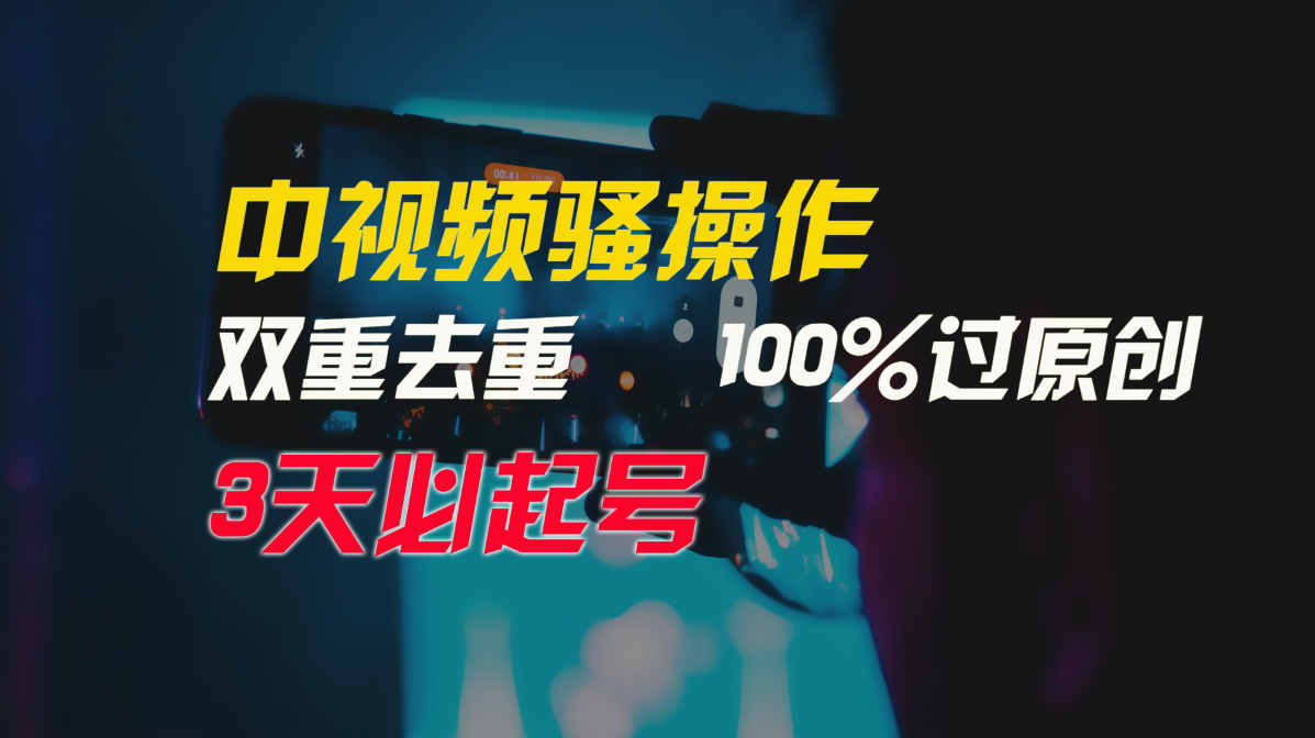 中视频骚操作，双重去重100%过原创，3天比必起号，简单无脑，月入3W+-生财有道
