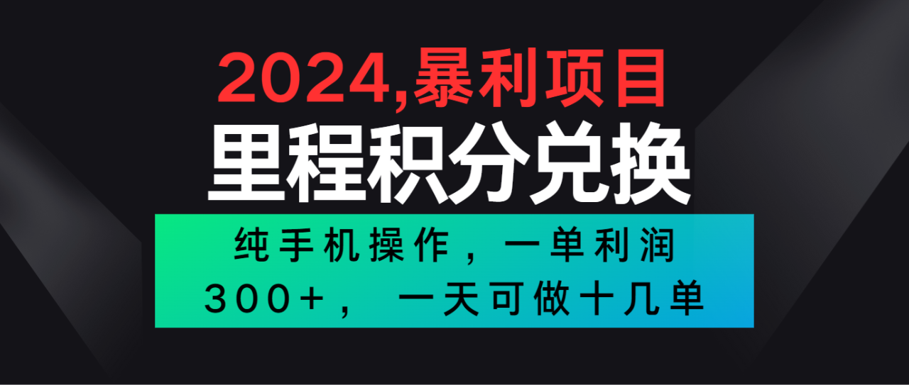 2024最新项目，冷门暴利市场很大，一单利润300+，二十多分钟可操作一单，可批量操作-生财有道