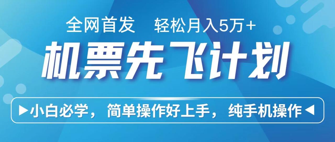 里程积分兑换机票售卖赚差价，利润空间巨大，纯手机操作，小白兼职月入10万+-生财有道