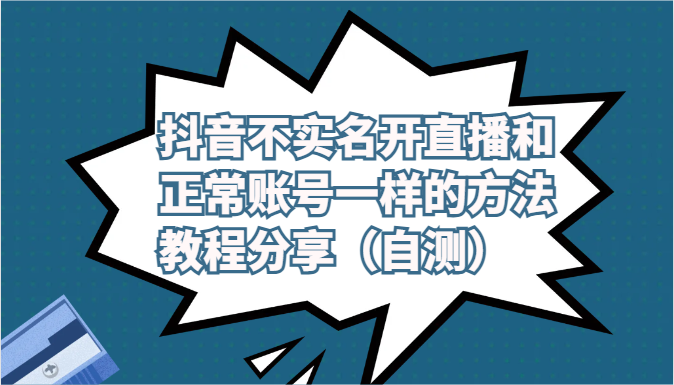 抖音不实名开直播和正常账号一样的方法教程和注意事项分享（自测）-生财有道