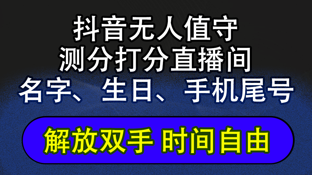 （12527期）抖音蓝海AI软件全自动实时互动无人直播非带货撸音浪，懒人主播福音，单…_生财有道创业网-生财有道