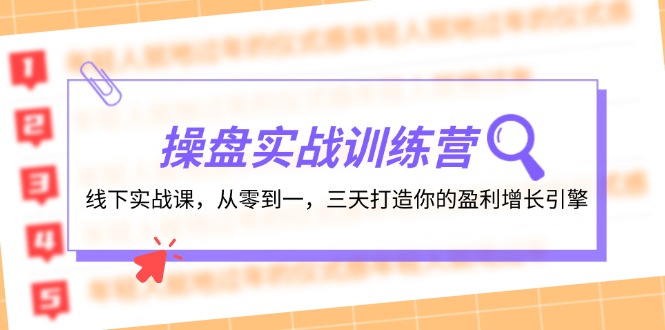 操盘实操训练营：线下实战课，从零到一，三天打造你的盈利增长引擎-生财有道