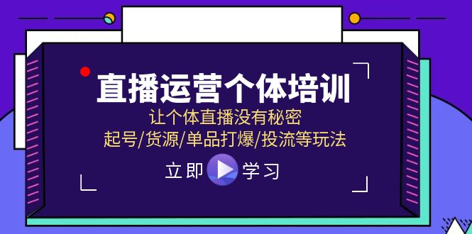 直播运营个体培训，让个体直播没有秘密，起号/货源/单品打爆/投流等玩法-生财有道