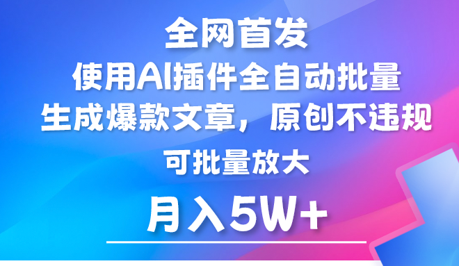 AI公众号流量主，利用AI插件 自动输出爆文，矩阵操作，月入5W+-生财有道