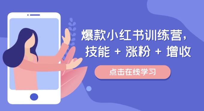 爆款小红书训练营（46期），技能+涨粉+增收，用好小红书做喜欢又擅长的事，涨粉又赚钱-生财有道