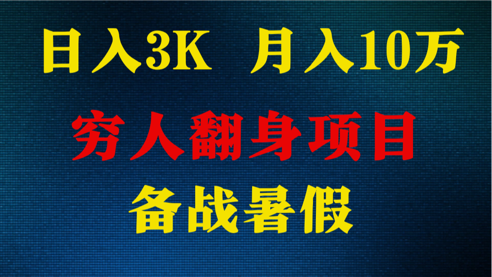 日入3K 月入10万+ ，暑假翻身项目，小白上手快，无门槛-生财有道