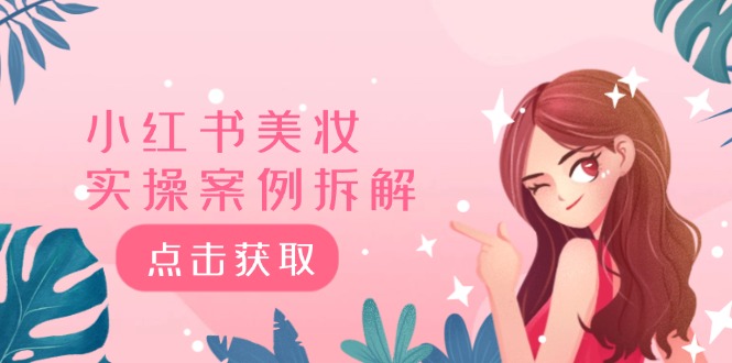 小红书美妆实操案例拆解，深度解读小红书40万粉 8000赞180粉，为什么?-生财有道