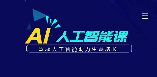 更懂商业的AI人工智能课，驾驭人工智能助力生意增长（更新96节）-生财有道