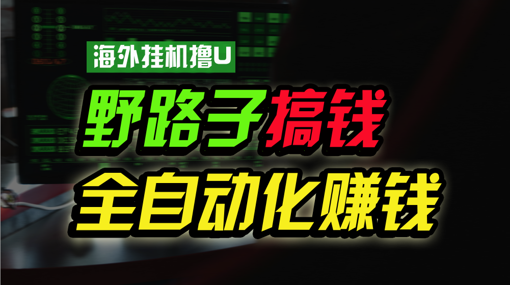 海外挂机撸U新平台，日赚15美元，全程无人值守，可批量放大，工作室内部项目！-生财有道