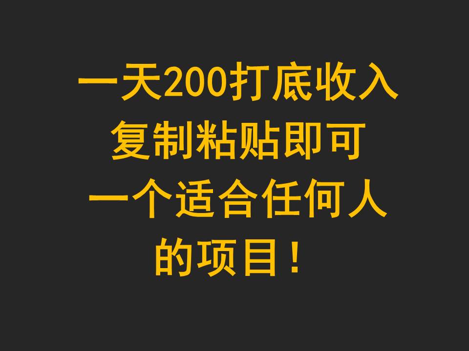 一天200打底收入，复制粘贴即可，一个适合任何人的项目！-生财有道