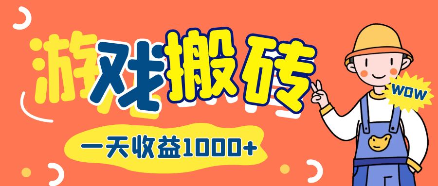 （12620期）游戏自动打金搬砖，一天收益1000+ 长期项目_生财有道创业网-生财有道