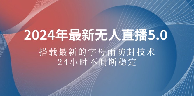 （12455期）2024年最新无人直播5.0，搭载最新的字母雨防封技术，24小时不间断稳定…_生财有道创业网-生财有道