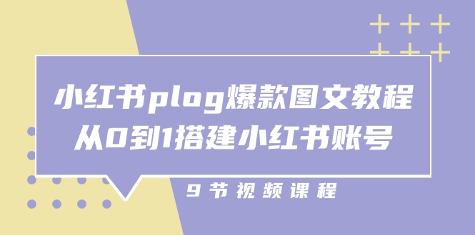 小红书plog爆款图文教程，从0到1搭建小红书账号（9节课）-生财有道