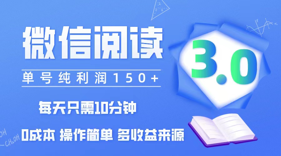 （12558期）微信阅读3.0，每日10分钟，单号利润150＋，可批量放大操作，简单0成本_生财有道创业网-生财有道