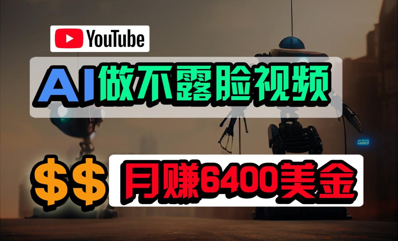 免费AI工具做不露脸YouTube视频，6400美金月，无任何门槛，小白轻松上手-生财有道