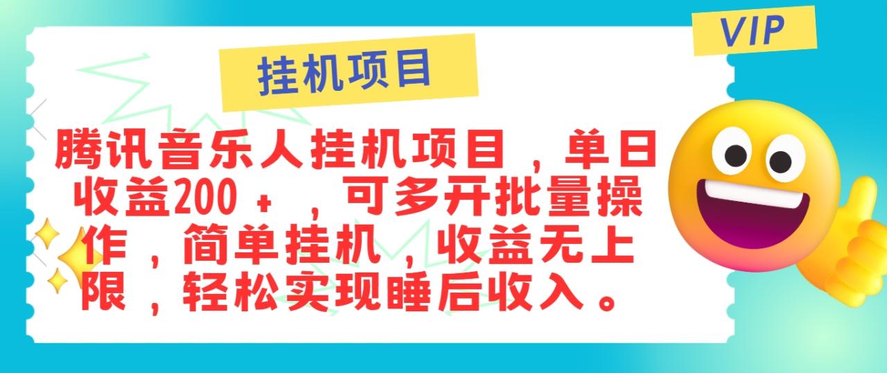 最新正规音乐人挂机项目，单号日入100＋，可多开批量操作，简单挂机操作-生财有道