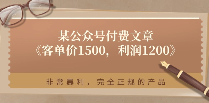 某公众号付费文章《客单价1500，利润1200》非常暴利，完全正规的产品-生财有道