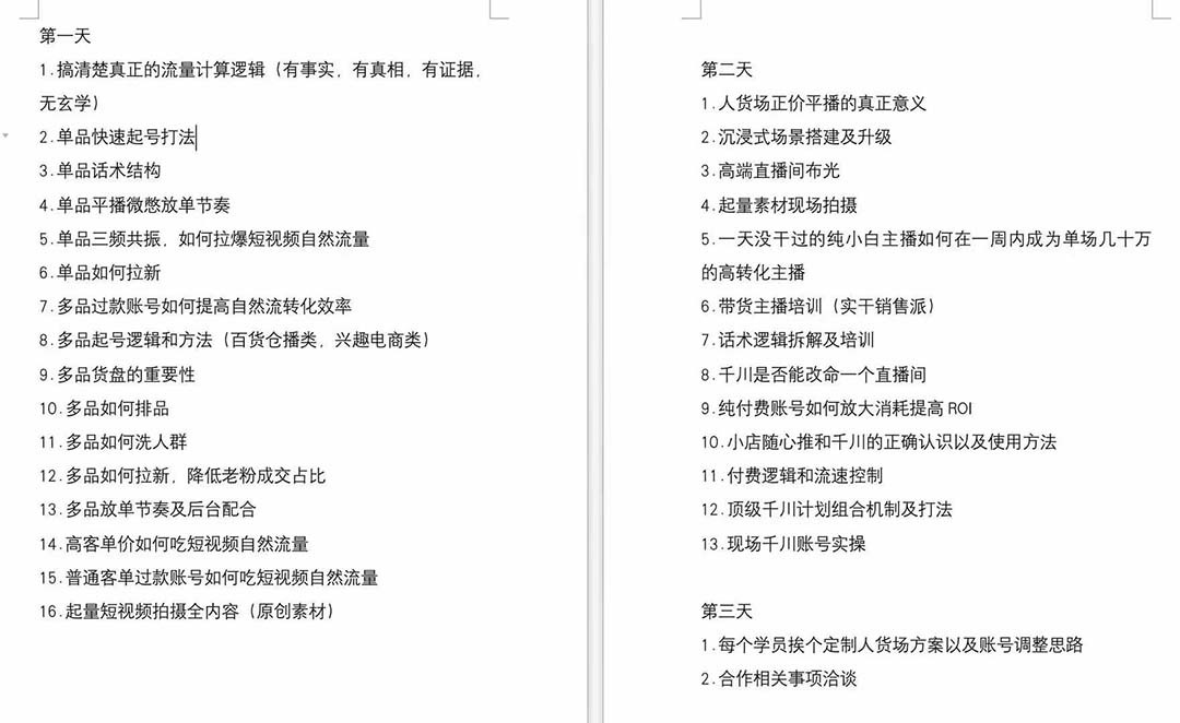 短视频运营6月底线下课：单品起号，主播培训，千川打法等/录音+文字+课件-生财有道