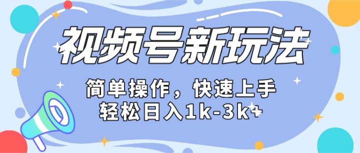 2024微信视频号分成计划玩法全面讲解，日入1500+-生财有道