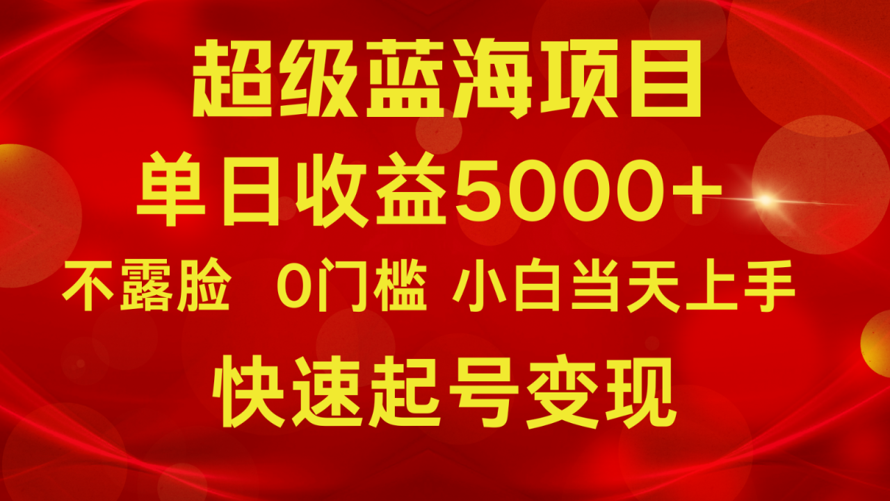 2024超级蓝海项目 单日收益5000+ 不露脸小游戏直播，小白当天上手，快手起号变现-生财有道