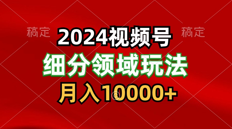 2024视频号分成计划细分领域玩法，每天5分钟，月入1W+-生财有道