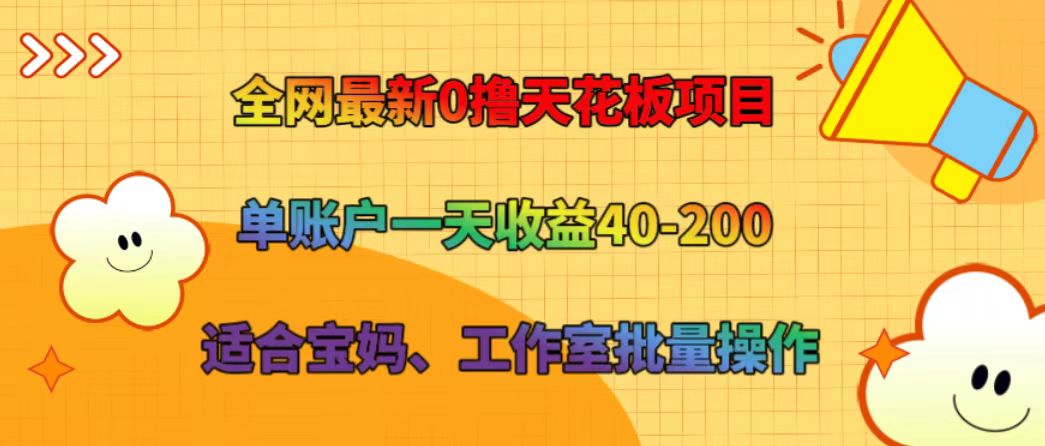 全网最新0撸天花板项目 单账户一天收益40-200 适合宝妈、工作室批量操作-生财有道