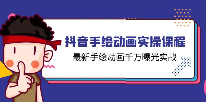抖音手绘动画实操课程，最新手绘动画千万曝光实战（14节课）-生财有道
