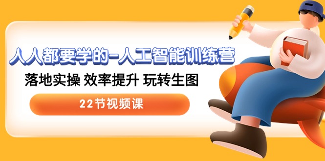 人人都要学的人工智能训练营，落地实操 效率提升 玩转生图 (22节视频课)-生财有道