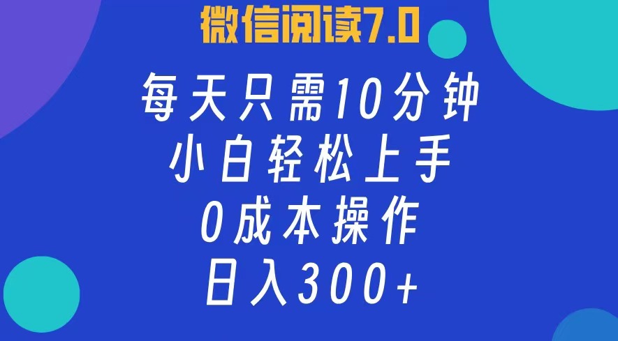 （12457期）微信阅读7.0，每日10分钟，日入300+，0成本小白即可上手_生财有道创业网-生财有道